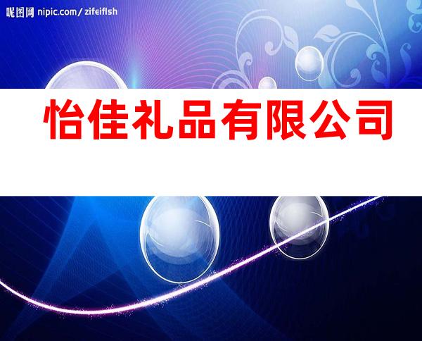 怡佳礼品有限公司